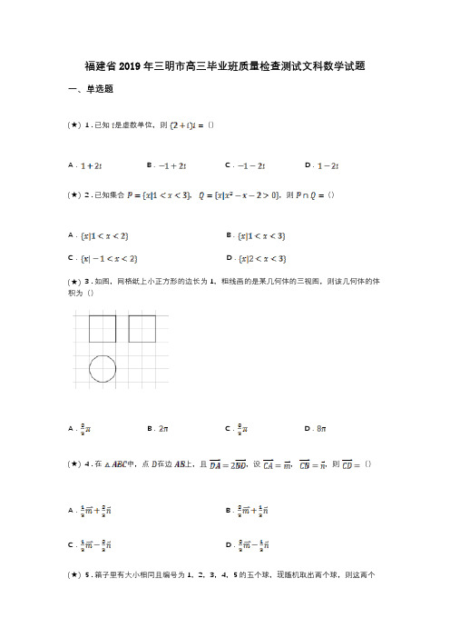 福建省2019年三明市高三毕业班质量检查测试文科数学试题