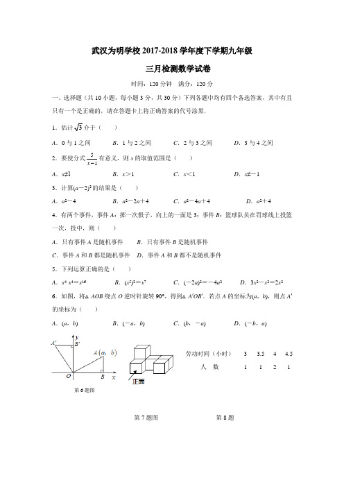 湖北省武汉为明学校2018届九年级3月检测数学试题(无答案)