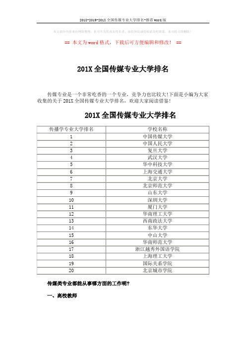 2018-2019-201X全国传媒专业大学排名-推荐word版 (3页)