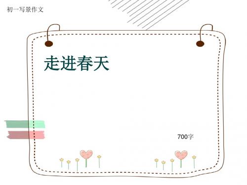 初一写景作文《走进春天》700字(共10页PPT)