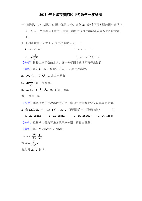 2018 年上海市普陀区中考数学一模试卷