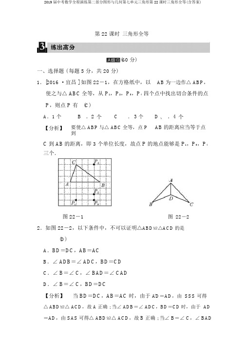 2019届中考数学全程演练第二部分图形与几何第七单元三角形第22课时三角形全等(含答案)