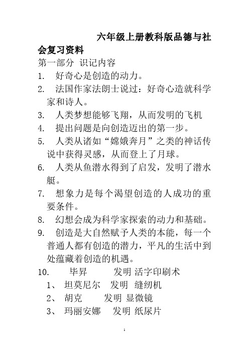 六年级品德与社会上册复习资料(教科版)最新完整版(DOC)