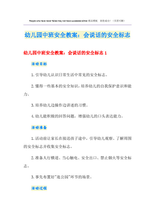 幼儿园中班安全教案:会说话的安全标志