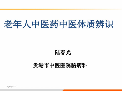 老年人中医体质辨识