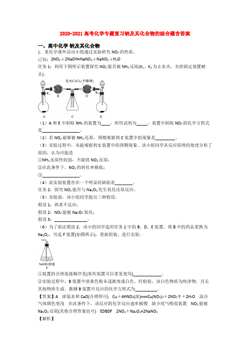 2020-2021高考化学专题复习钠及其化合物的综合题含答案