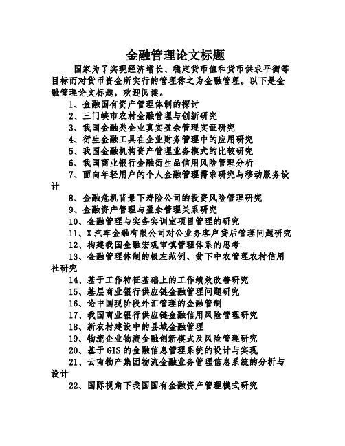 金融管理论文标题