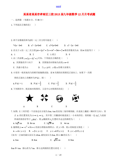 湖北省孝感市孝南区三校2015届九年级数学12月月考试题