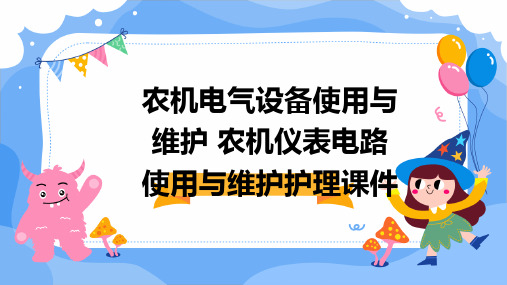 农机电气设备使用与维护 农机仪表电路使用与维护护理课件