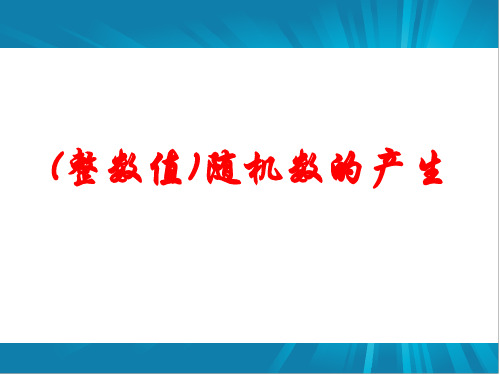 高中数学必修三3.2.2《(整数值)随机数的产生》ppt课件