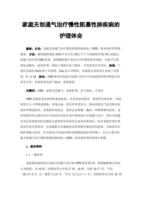 家庭无创通气治疗慢性阻塞性肺疾病的护理体会