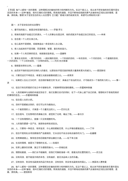 关于坚定信念的名人名言警句【三篇】