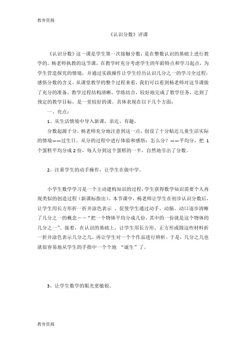 【教育资料】三年级下数学评课稿认识分数_苏教版学习专用