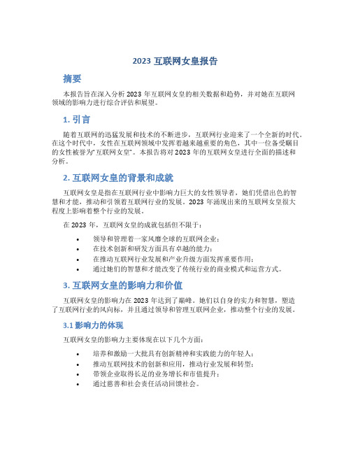 2023互联网女皇报告