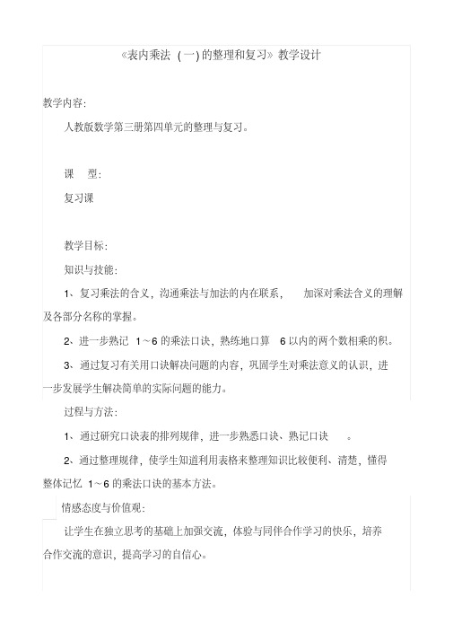 《表内乘法(一)的整理和复习》教学设计(精品课)