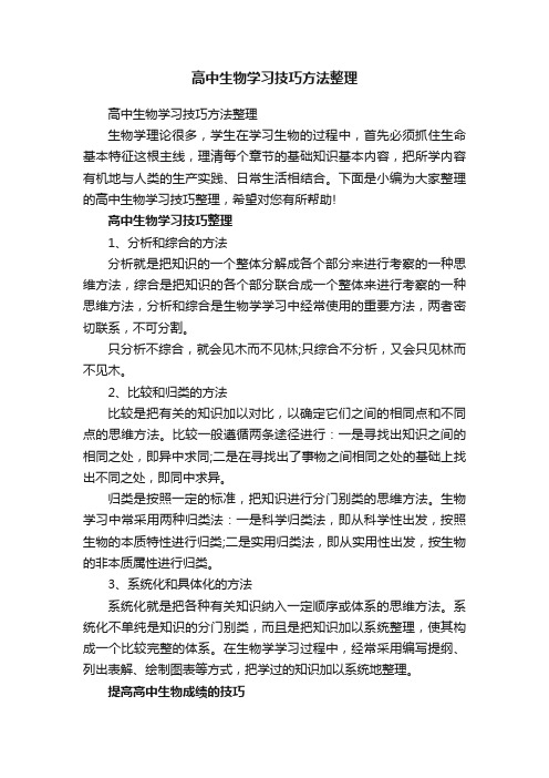 高中生物学习技巧方法整理