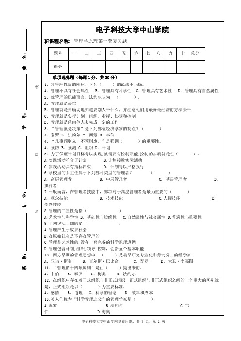 电子科技大学中山学院-管理学原理第一套复习题