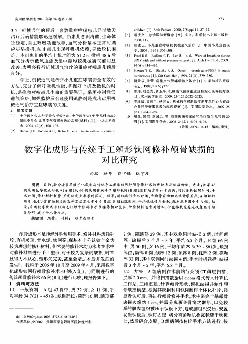 数字化成形与传统手工塑形钛网修补颅骨缺损的对比研究