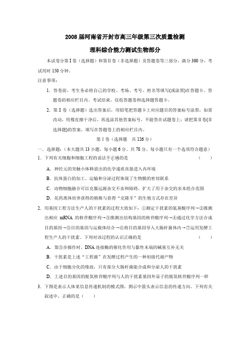 2008届河南开封高三年级第三次质量检测理综生物部分
