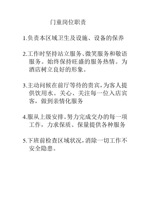 门童岗位职责