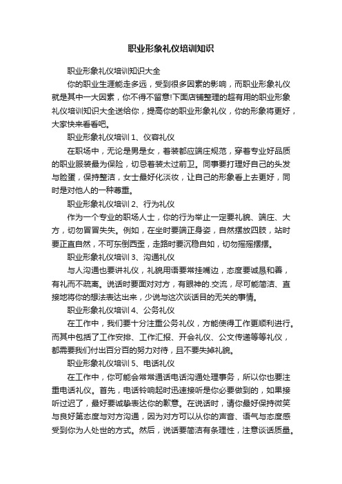 职业形象礼仪培训知识