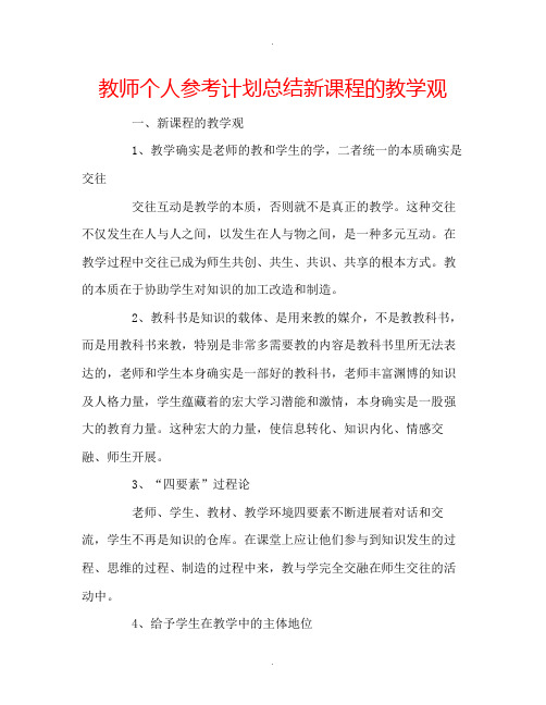 教师个人计划总结新课程的教学观