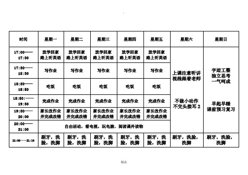 小学三年级作息时间