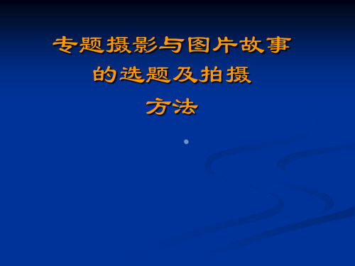 专题摄影和图片故事的选题及拍摄方法 (I)