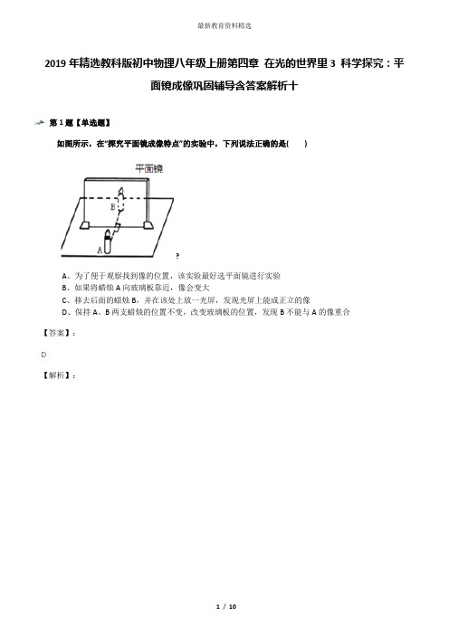 2019年精选教科版初中物理八年级上册第四章 在光的世界里3 科学探究：平面镜成像巩固辅导含答案解析十