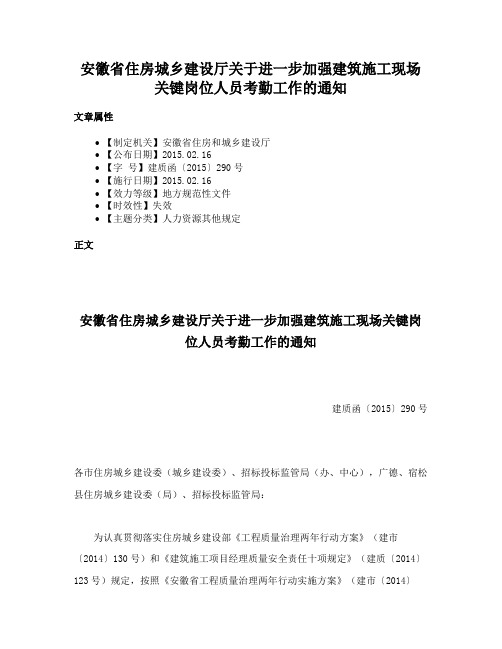 安徽省住房城乡建设厅关于进一步加强建筑施工现场关键岗位人员考勤工作的通知