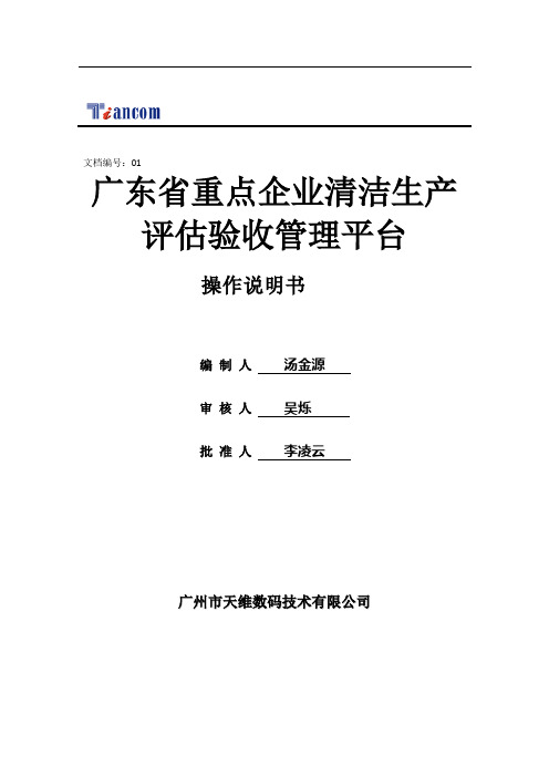 +广东重点企业清洁生产评估验收管理平台操作说明书