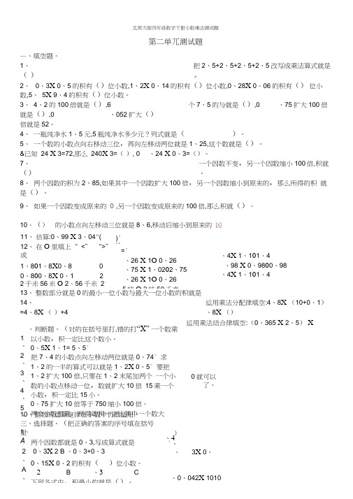 北师大版四年级数学下册小数乘法测试题