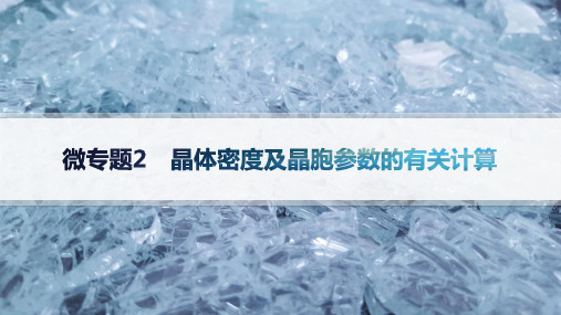 苏教版高中化学选择性必修2物质结构与性质精品课件 专题3 晶体密度及晶胞参数的有关计算 (2)