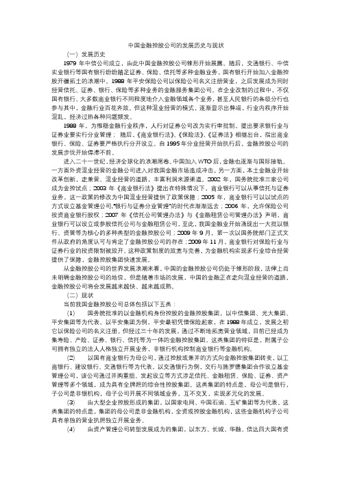 中国金融控股公司发展的历史和现状