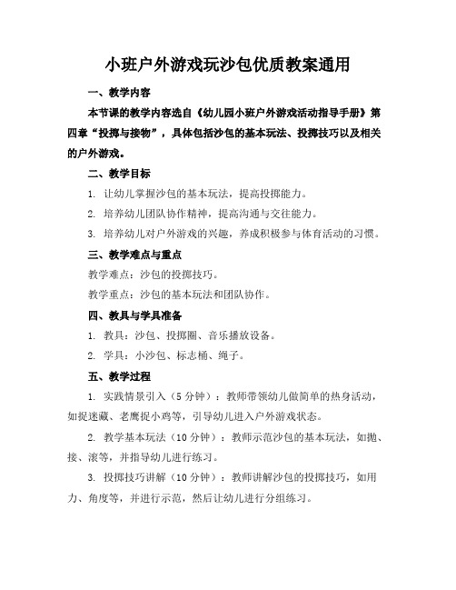 小班户外游戏玩沙包优质教案通用