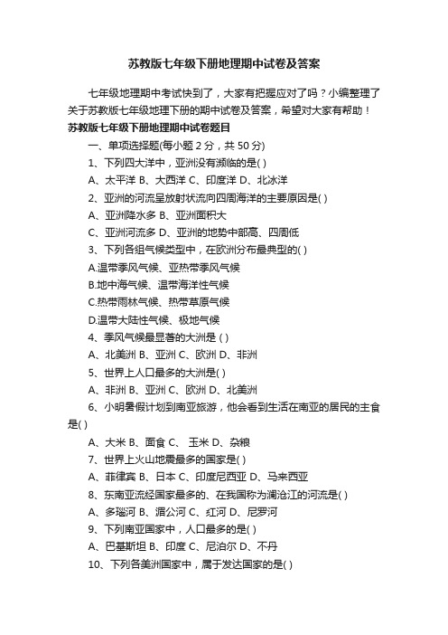 苏教版七年级下册地理期中试卷及答案