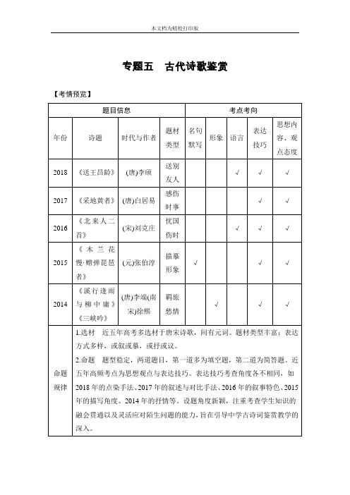 2020高考语文浙江专用培优二轮 专题五 古代诗歌鉴赏 技法提分点23