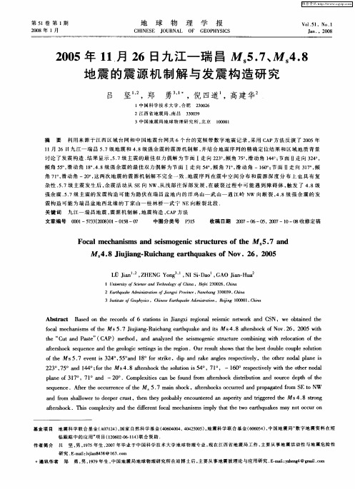 2005年11月26日九江—瑞昌Ms5.7、Ms4.8地震的震源机制解与发震构造研究