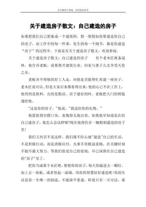 关于建造房子散文：自己建造的房子