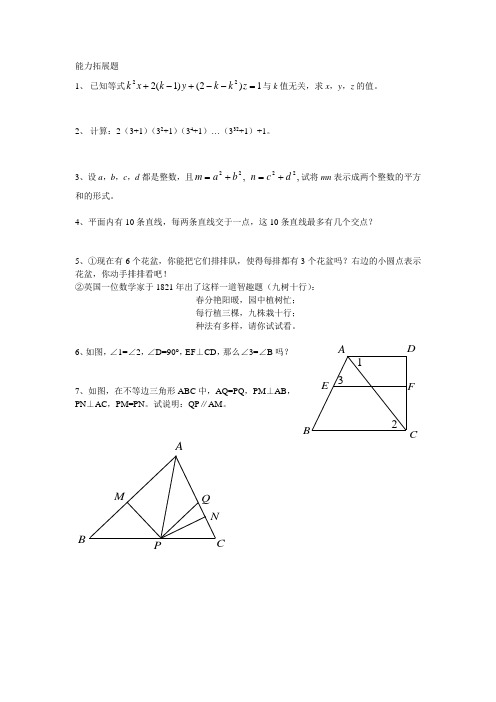 七年级数学下学生发散思维训练知识 思维之光 能力拓展