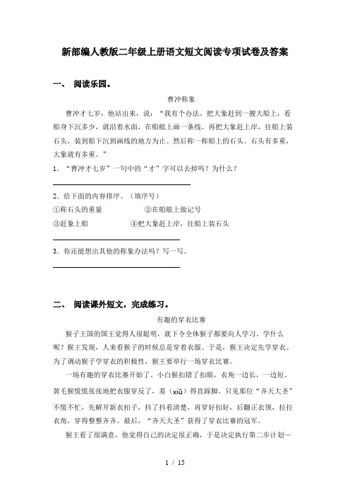 新部编人教版二年级上册语文短文阅读专项试卷及答案