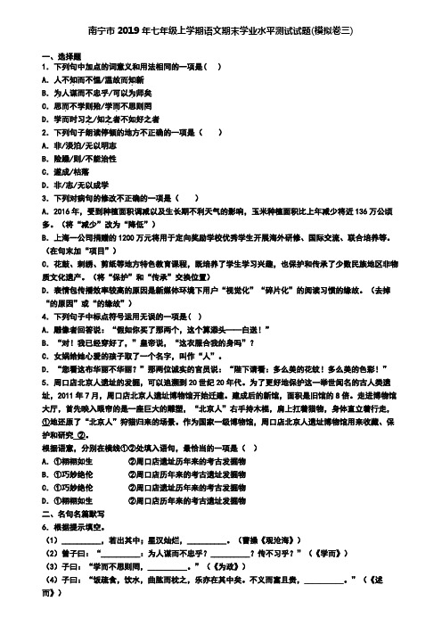 南宁市2019年七年级上学期语文期末学业水平测试试题(模拟卷三)