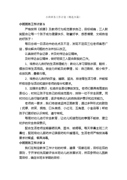 小班班务工作计划（精选5篇）