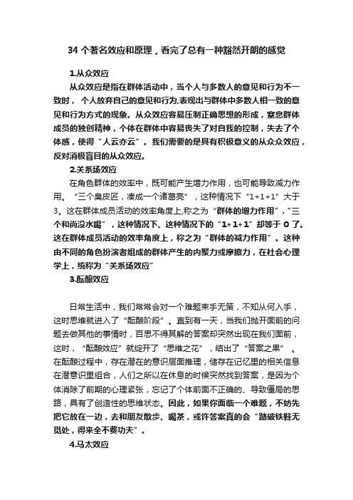 34个著名效应和原理，看完了总有一种豁然开朗的感觉