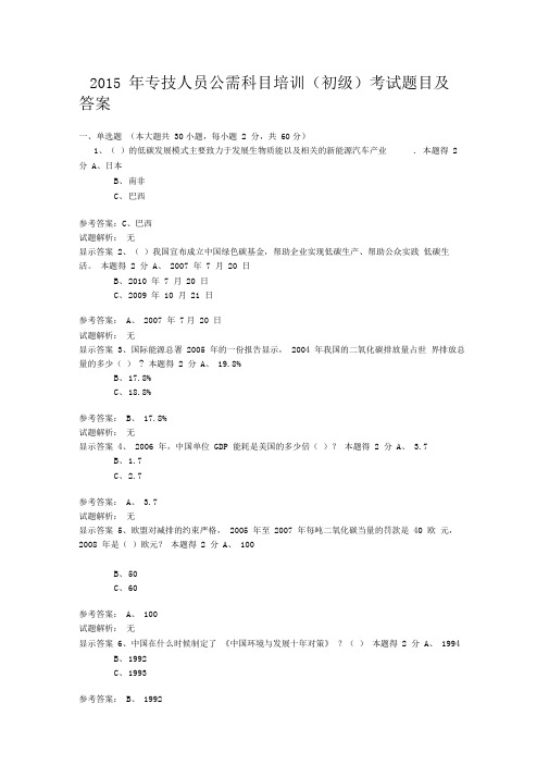 2015年专技人员公需科目培训考试题目及答案