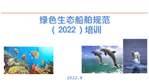 《绿色生态船舶规范(2022)》培训