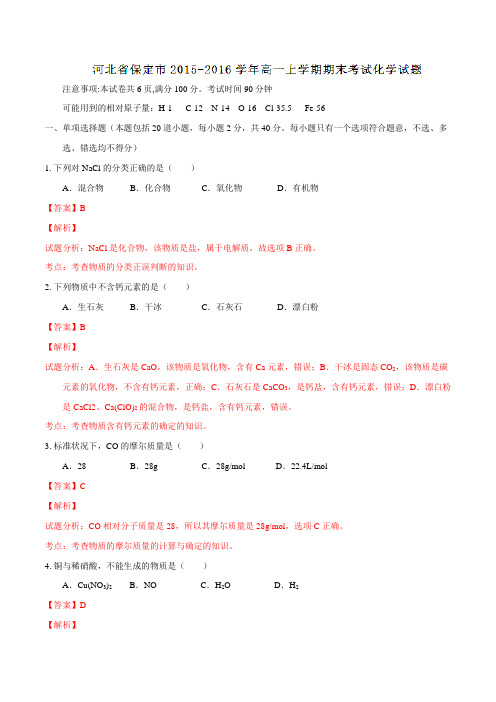河北省保定市2015-2016学年高一上学期期末考试化学试题解析(解析版)
