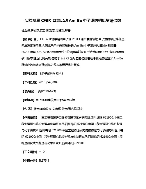 实验测量CFBR-Ⅱ堆启动Am-Be中子源的初始增殖倍数