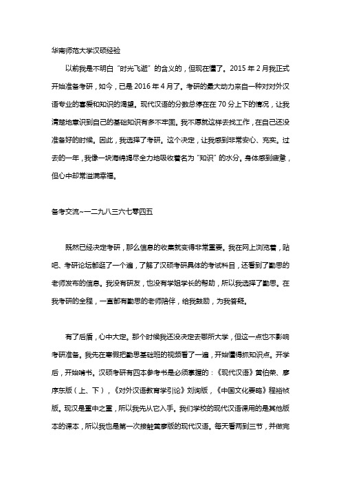 华南师范大学汉硕经验