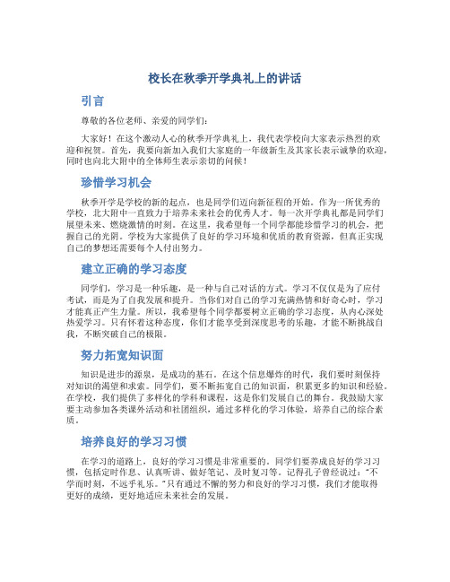 校长在秋季开学典礼上的讲话 (2)